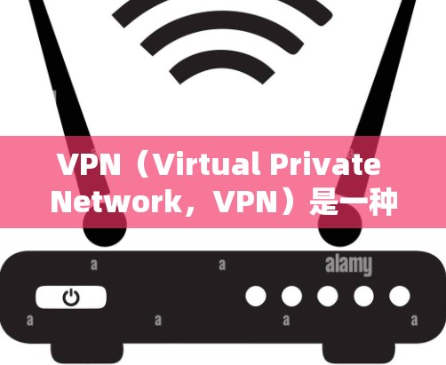 VPN(Virtual Private Network,VPN)是一种技术,用于在互联网上提供一个安全、私有化的网络环境。将VPN连接到特定的网络或加速器,主要涉及以下方面 VPN(Virtual Private Network,VPN)是一种技术,用于在互联网上提供一个安全、私有化的网络环境。将VPN连接到特定的网络或加速器,主要涉及以下方面