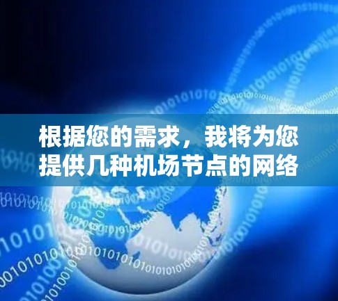 根据您的需求，我将为您提供几种机场节点的网络加速器推荐，这些设备通常用于商务旅行、商务会议或日常通勤。以下是几种常见的机场加速器类型及其特点