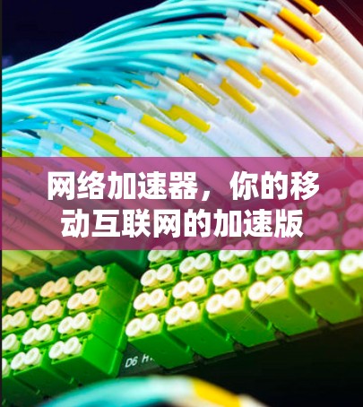 网络加速器,你的移动互联网的加速版 网络加速器,你的移动互联网的加速版