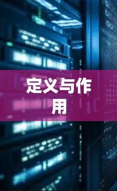 定义与作用 定义与作用