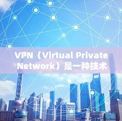 VPN(Virtual Private Network)是一种技术工具,用于保护数据的安全和隐私,特别是在互联网安全方面。免费VPN提供了一个安全的网络环境,通常通过加密技术确保数据的传输和存储 VPN(Virtual Private Network)是一种技术工具,用于保护数据的安全和隐私,特别是在互联网安全方面。免费VPN提供了一个安全的网络环境,通常通过加密技术确保数据的传输和存储