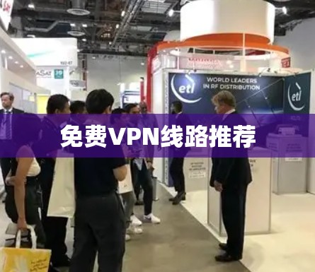 免费VPN线路推荐