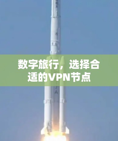 数字旅行,选择合适的VPN节点 数字旅行,选择合适的VPN节点