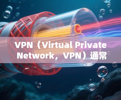 VPN（Virtual Private Network，VPN）通常指的是通过VPN服务器连接到互联网，允许用户访问其他国家的网络服务。VPN节点通常是指通过VPN服务器进行访问的网络服务