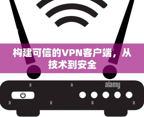 构建可信的VPN客户端,从技术到安全 构建可信的VPN客户端,从技术到安全