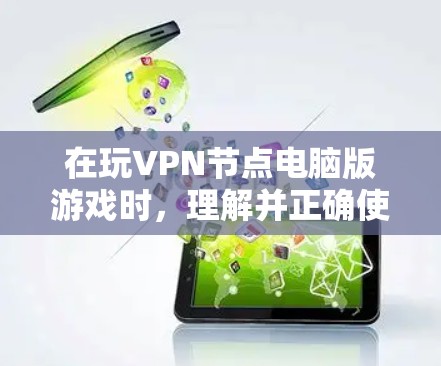 在玩VPN节点电脑版游戏时，理解并正确使用游戏道具是至关重要的。以下是一些关键的指导方针