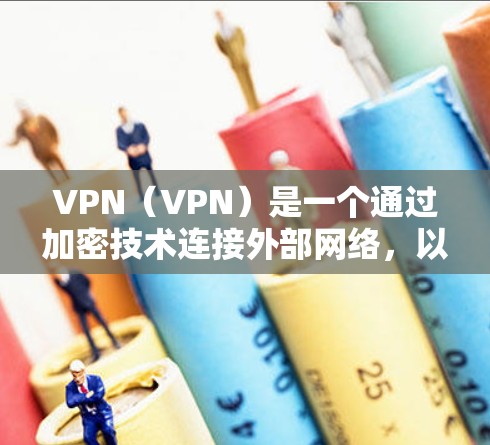 VPN(VPN)是一个通过加密技术连接外部网络,以提供安全的通信方式。在手机上安装VPN节点,通常是指在设备上运行VPN服务,通过手机应用或第三方软件实现VPN连接 VPN(VPN)是一个通过加密技术连接外部网络,以提供安全的通信方式。在手机上安装VPN节点,通常是指在设备上运行VPN服务,通过手机应用或第三方软件实现VPN连接