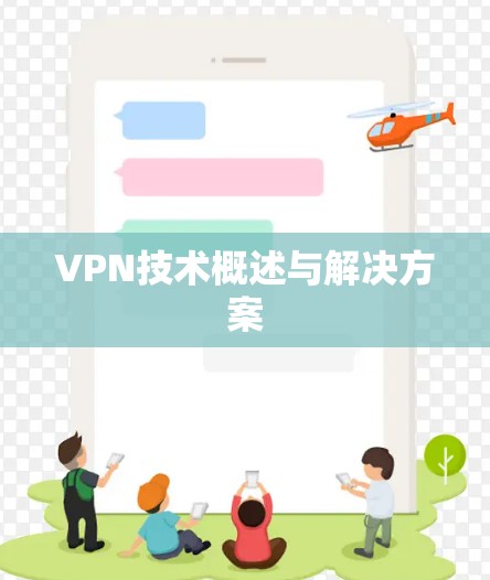 VPN技术概述与解决方案 VPN技术概述与解决方案