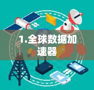 1.全球数据加速器