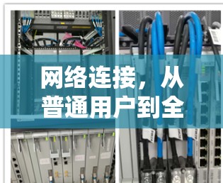 网络连接,从普通用户到全球IP,中国用户如何获取和管理海外IP 网络连接,从普通用户到全球IP,中国用户如何获取和管理海外IP