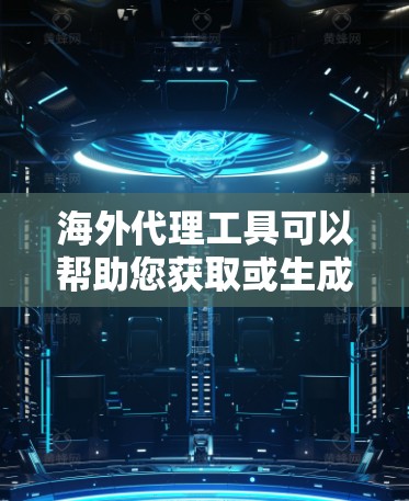 海外代理工具可以帮助您获取或生成海外信息,如新闻、报告、购物信息、市场分析等。以下是一些常见使用海外代理工具的工具推荐 海外代理工具可以帮助您获取或生成海外信息,如新闻、报告、购物信息、市场分析等。以下是一些常见使用海外代理工具的工具推荐