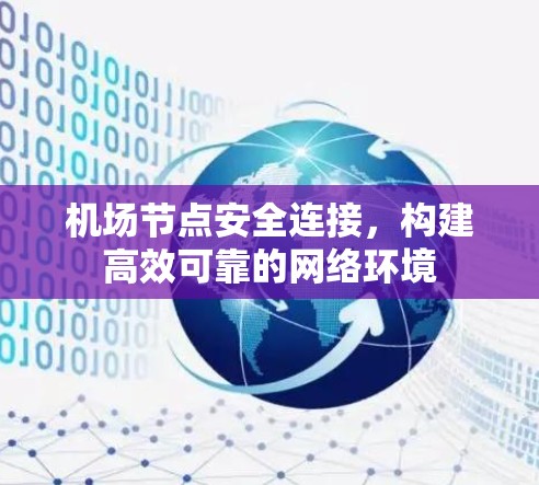 机场节点安全连接,构建高效可靠的网络环境 机场节点安全连接,构建高效可靠的网络环境