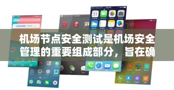 机场节点安全测试是机场安全管理的重要组成部分,旨在确保机场设施的稳定性和安全性。以下是关于机场节点安全测试的详细步骤和方法 机场节点安全测试是机场安全管理的重要组成部分,旨在确保机场设施的稳定性和安全性。以下是关于机场节点安全测试的详细步骤和方法