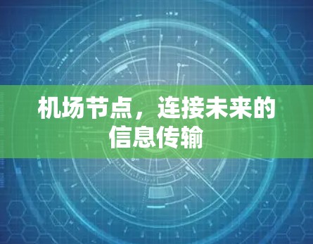 机场节点,连接未来的信息传输 机场节点,连接未来的信息传输