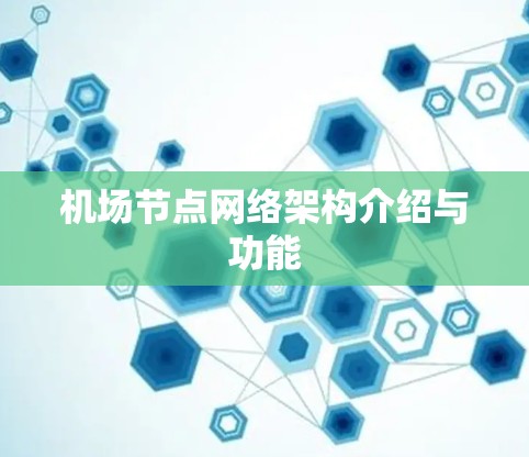 机场节点网络架构介绍与功能