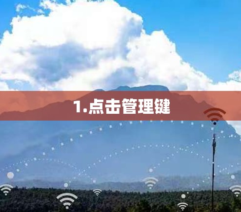 1.点击管理键 1.点击管理键