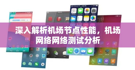 深入解析机场节点性能,机场网络网络测试分析 深入解析机场节点性能,机场网络网络测试分析