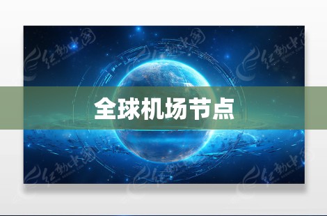 全球机场节点 全球机场节点