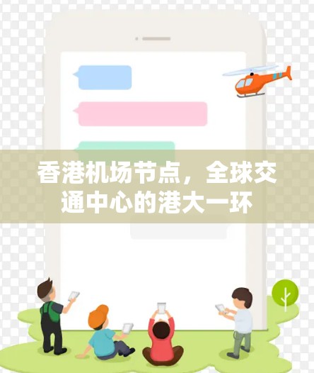 香港机场节点，全球交通中心的港大一环