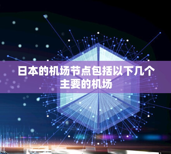 日本的机场节点包括以下几个主要的机场 日本的机场节点包括以下几个主要的机场