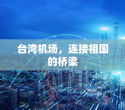 台湾机场,连接祖国的桥梁 台湾机场,连接祖国的桥梁