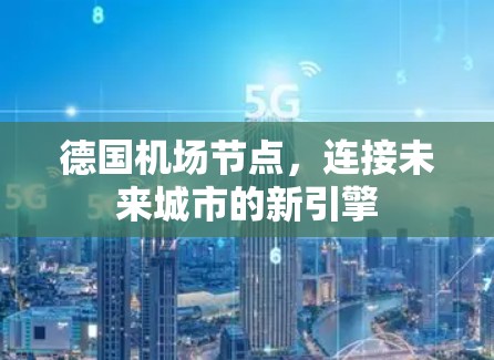 德国机场节点,连接未来城市的新引擎 德国机场节点,连接未来城市的新引擎