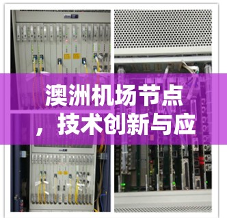 澳洲机场节点，技术创新与应用