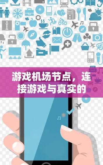 游戏机场节点,连接游戏与真实的空中世界 游戏机场节点,连接游戏与真实的空中世界