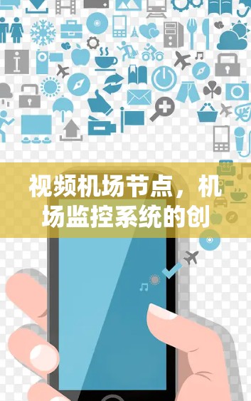 视频机场节点,机场监控系统的创新解决方案 视频机场节点,机场监控系统的创新解决方案