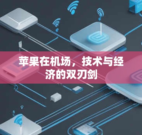 苹果在机场,技术与经济的双刃剑 苹果在机场,技术与经济的双刃剑