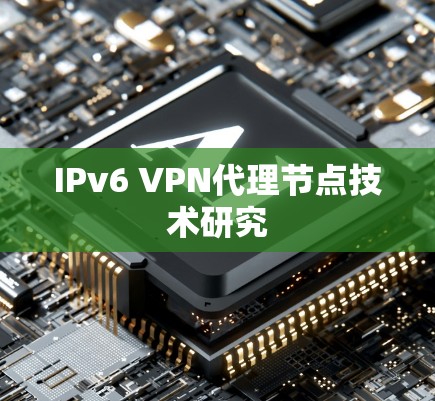 IPv6 VPN代理节点技术研究 IPv6 VPN代理节点技术研究