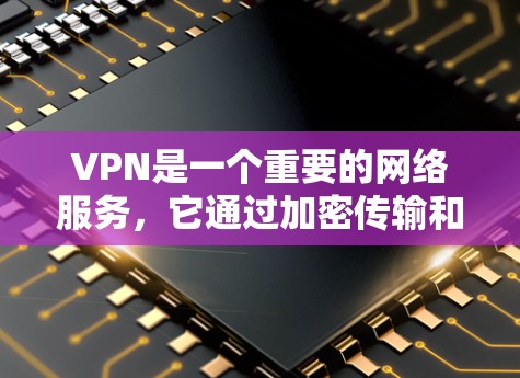 VPN是一个重要的网络服务，它通过加密传输和流量控制技术，确保用户的数据和网络的安全性。以下是VPN的详细介绍