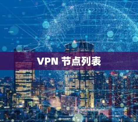 VPN 节点列表 VPN 节点列表
