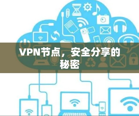 VPN节点,安全分享的秘密 VPN节点,安全分享的秘密