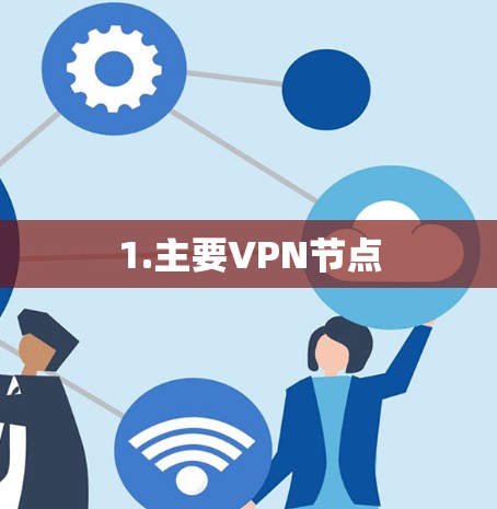 1.主要VPN节点