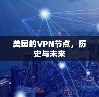 美国的VPN节点,历史与未来 美国的VPN节点,历史与未来