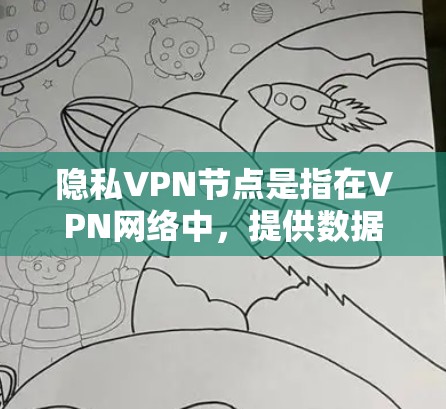 隐私VPN节点是指在VPN网络中，提供数据隐私和安全的节点或设备。这类VPN通常会采用加密技术、访问控制和多因素认证等方法，以确保数据在传输过程中不被截获、篡改或泄露