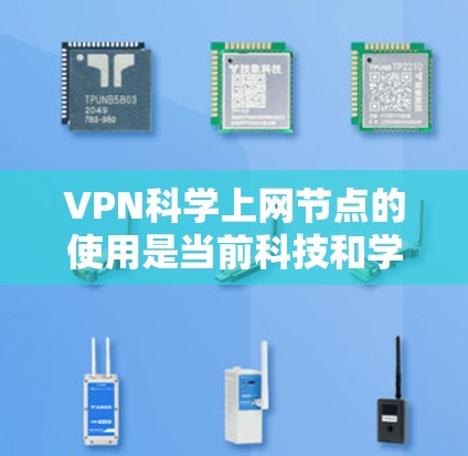 VPN科学上网节点的使用是当前科技和学术研究中的常见实践，尤其是在需要高性能计算资源的情况下。以下是一个结构化的回答，涵盖了解决方案、安全策略、隐私保护、法律合规以及用户注意事项等方面