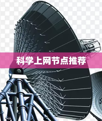 科学上网节点推荐