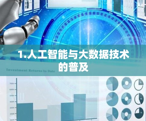 1.人工智能与大数据技术的普及
