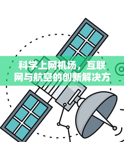 科学上网机场,互联网与航空的创新解决方案 科学上网机场,互联网与航空的创新解决方案