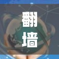 翻墙节点测速是评估网络中翻墙节点性能的重要工具,涵盖了多个关键方面,旨在确保数据流的稳定传输。以下是详细的内容 翻墙节点测速是评估网络中翻墙节点性能的重要工具,涵盖了多个关键方面,旨在确保数据流的稳定传输。以下是详细的内容