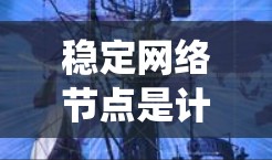 稳定网络节点是计算机系统中能够持续运行,不受外界干扰而保持可靠和连续运行的节点。以下是对稳定网络节点的详细分析和总结 稳定网络节点是计算机系统中能够持续运行,不受外界干扰而保持可靠和连续运行的节点。以下是对稳定网络节点的详细分析和总结