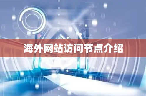 海外网站访问节点介绍 海外网站访问节点介绍