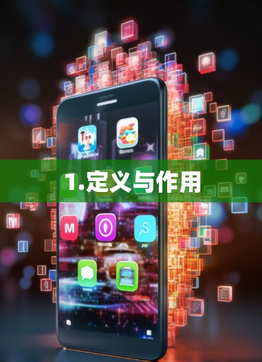 1.定义与作用