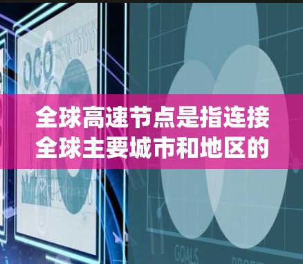 全球高速节点是指连接全球主要城市和地区的高速铁路或公路枢纽,这些节点通常位于多个国家的首都或 major city,是全球交通网络中的重要枢纽。以下是一些全球的主要高速节点和它们的地理位置 全球高速节点是指连接全球主要城市和地区的高速铁路或公路枢纽,这些节点通常位于多个国家的首都或 major city,是全球交通网络中的重要枢纽。以下是一些全球的主要高速节点和它们的地理位置