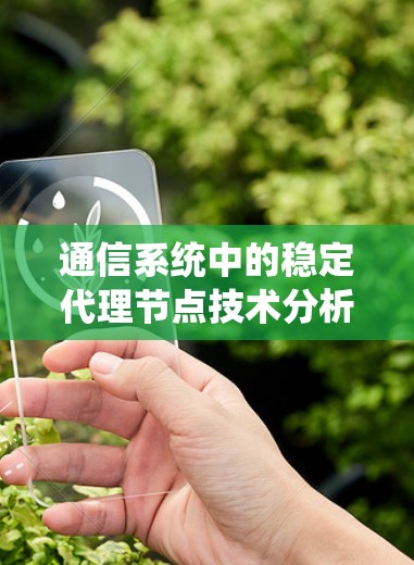 通信系统中的稳定代理节点技术分析 通信系统中的稳定代理节点技术分析
