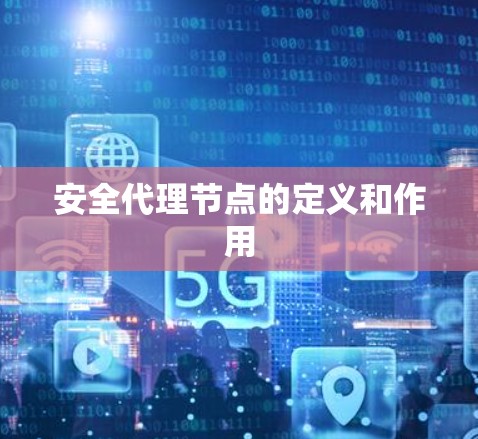 安全代理节点的定义和作用