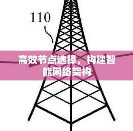 高效节点选择，构建智能网络架构