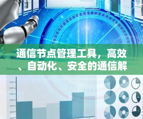 通信节点管理工具,高效、自动化、安全的通信解决方案 通信节点管理工具,高效、自动化、安全的通信解决方案